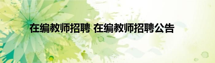 在编教师招聘 在编教师招聘公告