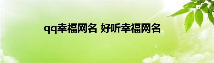 qq幸福网名 好听幸福网名