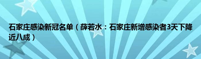 石家庄感染新冠名单（薛若水：石家庄新增感染者3天下降近八成）