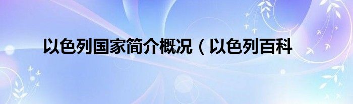 以色列国家简介概况（以色列百科