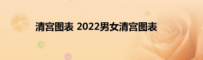 清宫图表 2022男女清宫图表