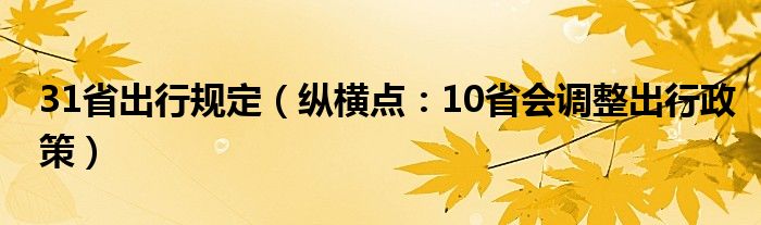 31省出行规定（纵横点：10省会调整出行政策）