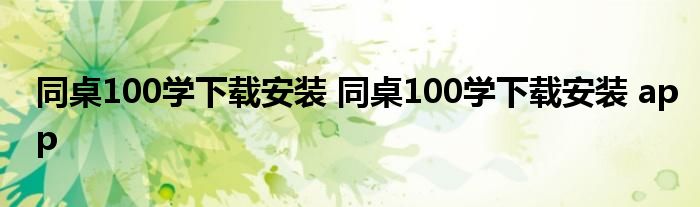同桌100学下载安装 同桌100学下载安装 app