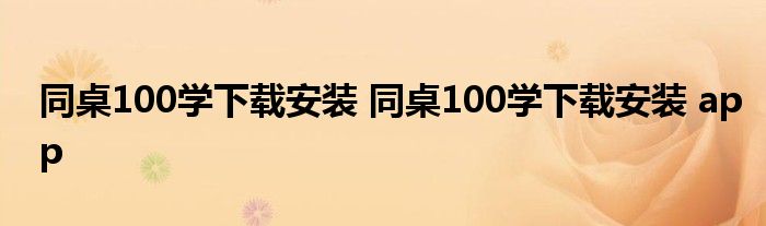 同桌100学下载安装 同桌100学下载安装 app