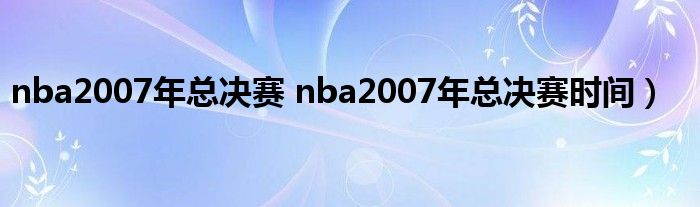 nba2007年总决赛 nba2007年总决赛时间）