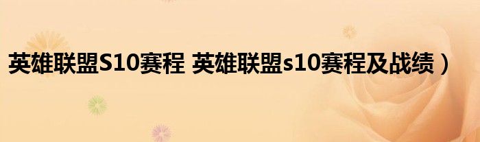 英雄联盟S10赛程 英雄联盟s10赛程及战绩）