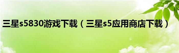 三星s5830游戏下载（三星s5应用商店下载）