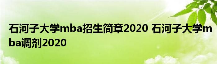石河子大学mba招生简章2020 石河子大学mba调剂2020