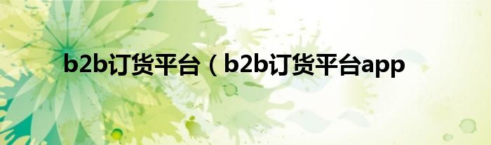 b2b订货平台（b2b订货平台app