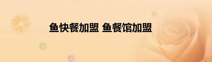 鱼快餐加盟 鱼餐馆加盟