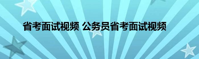 省考面试视频 公务员省考面试视频