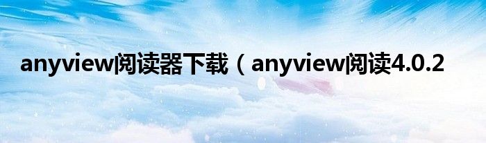 anyview阅读器下载（anyview阅读4.0.2