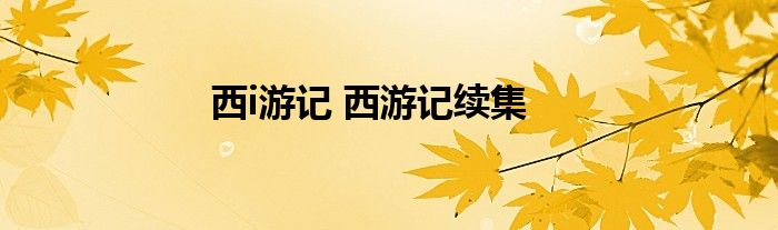 西i游记 西游记续集