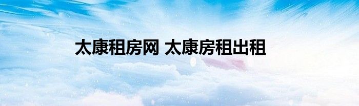 太康租房网 太康房租出租