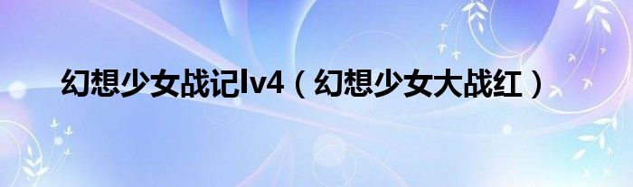 幻想少女战记lv4（幻想少女大战红）