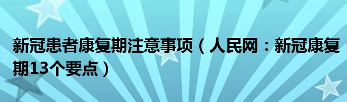 新冠患者康复期注意事项（人民网：新冠康复期13个要点）