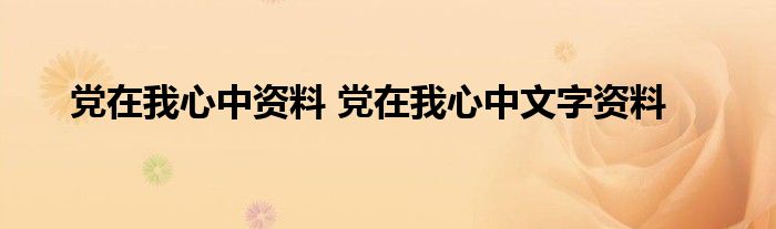 党在我心中资料 党在我心中文字资料