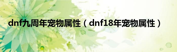 dnf九周年宠物属性（dnf18年宠物属性）