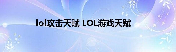 lol攻击天赋 LOL游戏天赋