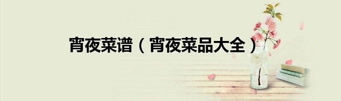 宵夜菜谱（宵夜菜品大全）