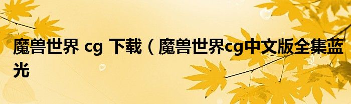 魔兽世界 cg 下载（魔兽世界cg中文版全集蓝光