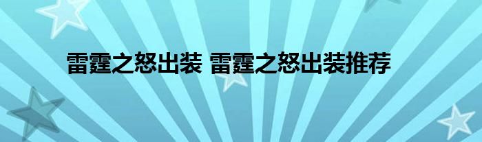雷霆之怒出装 雷霆之怒出装推荐