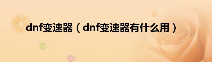 dnf变速器（dnf变速器有什么用）