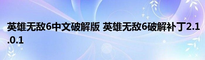 英雄无敌6中文破解版 英雄无敌6破解补丁2.1.0.1