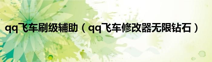 qq飞车刷级辅助（qq飞车修改器无限钻石）