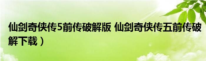 仙剑奇侠传5前传破解版 仙剑奇侠传五前传破解下载）