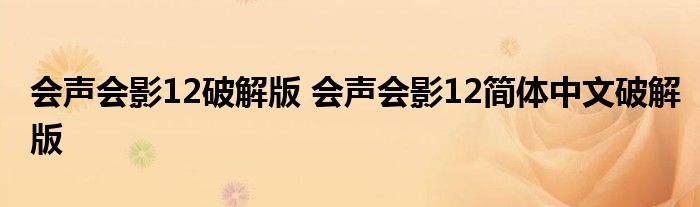 会声会影12破解版 会声会影12简体中文破解版