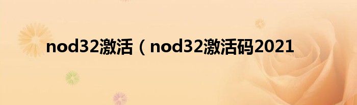 nod32激活（nod32激活码2021