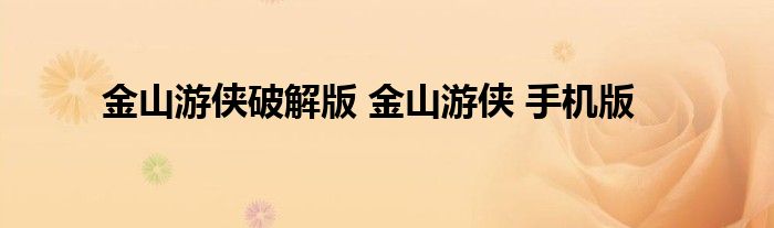 金山游侠破解版 金山游侠 手机版