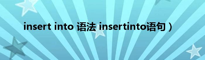 insert into 语法 insertinto语句）