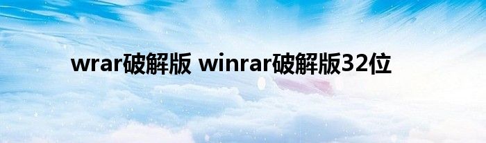 wrar破解版 winrar破解版32位