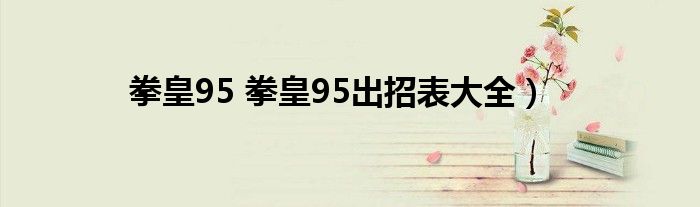 拳皇95 拳皇95出招表大全）