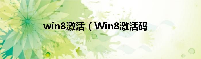win8激活（Win8激活码