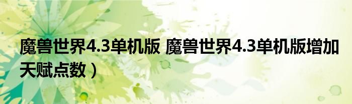魔兽世界4.3单机版 魔兽世界4.3单机版增加天赋点数）