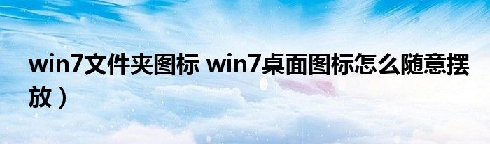 win7文件夹图标 win7桌面图标怎么随意摆放）