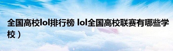 全国高校lol排行榜 lol全国高校联赛有哪些学校）