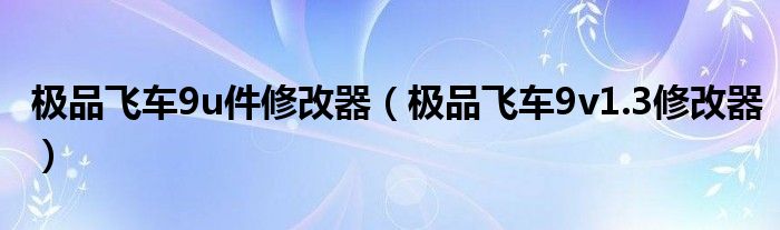 极品飞车9u件修改器（极品飞车9v1.3修改器）