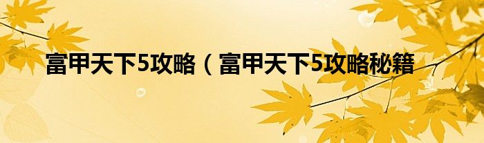 富甲天下5攻略（富甲天下5攻略秘籍