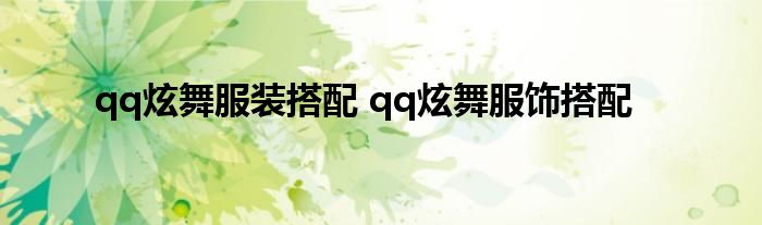 qq炫舞服装搭配 qq炫舞服饰搭配
