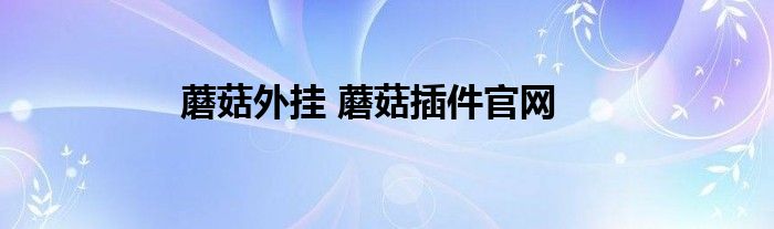 蘑菇外挂 蘑菇插件官网