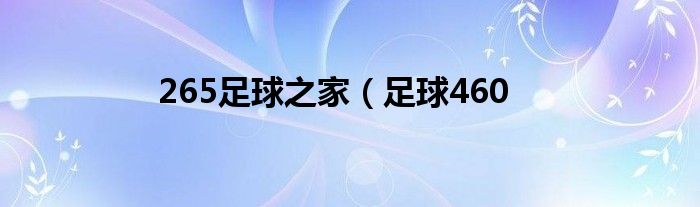 265足球之家（足球460