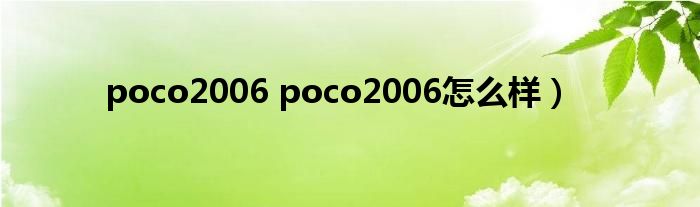 poco2006 poco2006怎么样）