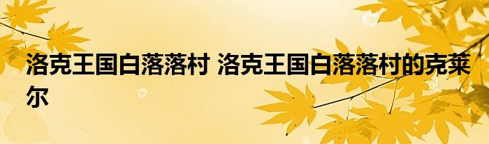 洛克王国白落落村 洛克王国白落落村的克莱尔
