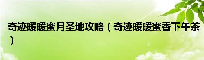 奇迹暖暖蜜月圣地攻略（奇迹暖暖蜜香下午茶）