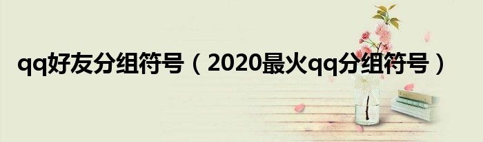 qq好友分组符号（2020最火qq分组符号）