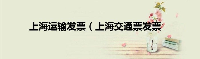 上海运输发票（上海交通票发票